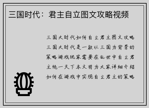 三国时代：君主自立图文攻略视频