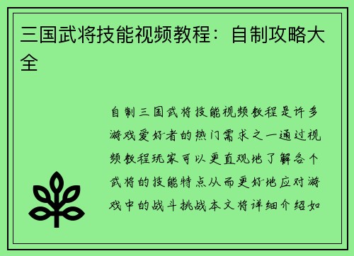 三国武将技能视频教程：自制攻略大全