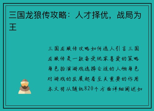 三国龙狼传攻略：人才择优，战局为王