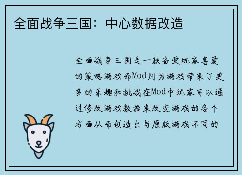 全面战争三国：中心数据改造