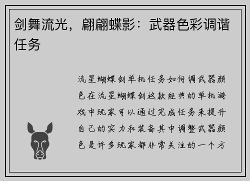 剑舞流光，翩翩蝶影：武器色彩调谐任务