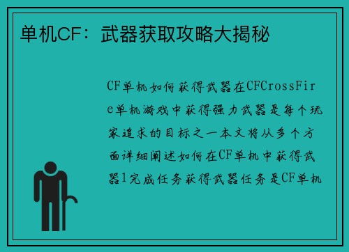 单机CF：武器获取攻略大揭秘