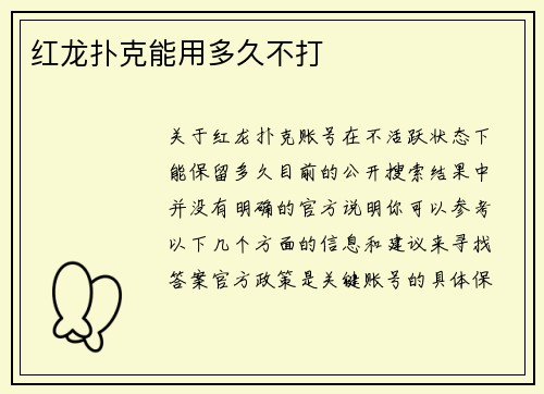 红龙扑克能用多久不打